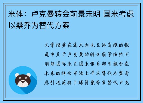 米体：卢克曼转会前景未明 国米考虑以桑乔为替代方案