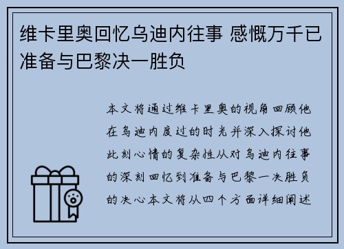维卡里奥回忆乌迪内往事 感慨万千已准备与巴黎决一胜负