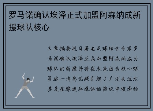 罗马诺确认埃泽正式加盟阿森纳成新援球队核心