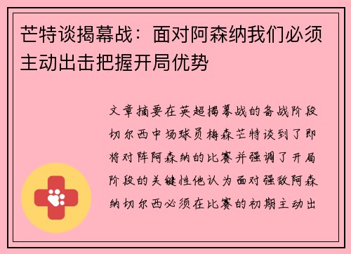 芒特谈揭幕战：面对阿森纳我们必须主动出击把握开局优势