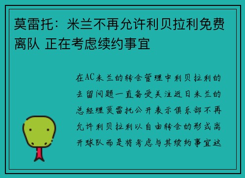 莫雷托：米兰不再允许利贝拉利免费离队 正在考虑续约事宜