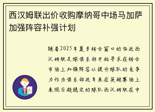 西汉姆联出价收购摩纳哥中场马加萨加强阵容补强计划