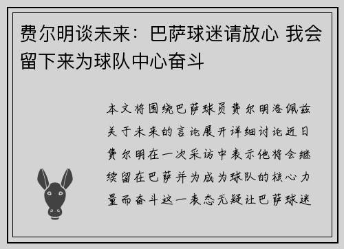费尔明谈未来：巴萨球迷请放心 我会留下来为球队中心奋斗