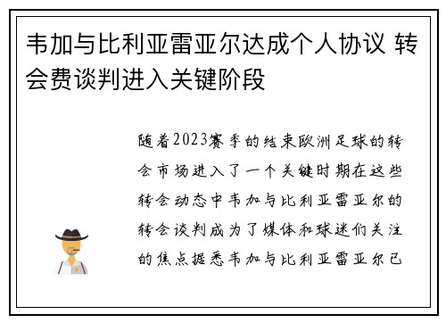 韦加与比利亚雷亚尔达成个人协议 转会费谈判进入关键阶段