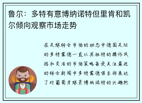 鲁尔：多特有意博纳诺特但里肯和凯尔倾向观察市场走势