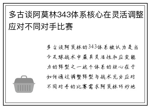 多古谈阿莫林343体系核心在灵活调整应对不同对手比赛