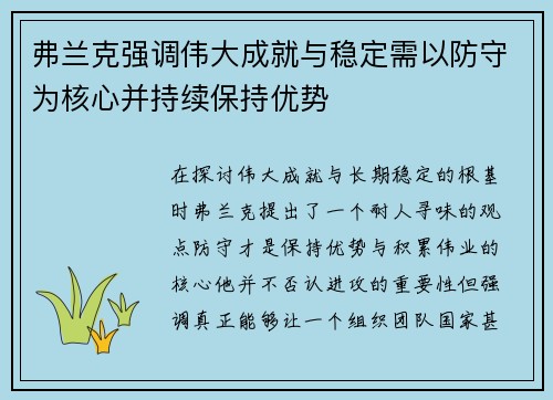 弗兰克强调伟大成就与稳定需以防守为核心并持续保持优势