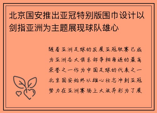 北京国安推出亚冠特别版围巾设计以剑指亚洲为主题展现球队雄心