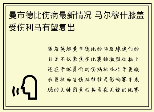 曼市德比伤病最新情况 马尔穆什膝盖受伤利马有望复出