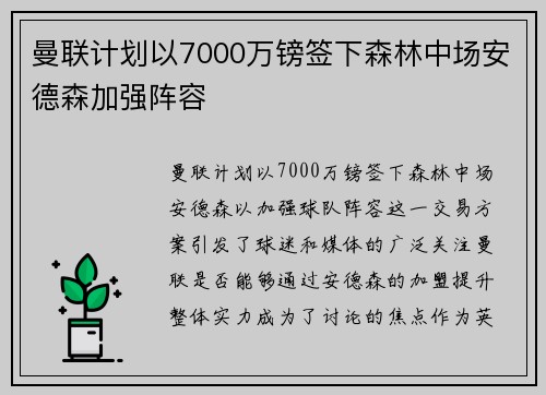 曼联计划以7000万镑签下森林中场安德森加强阵容