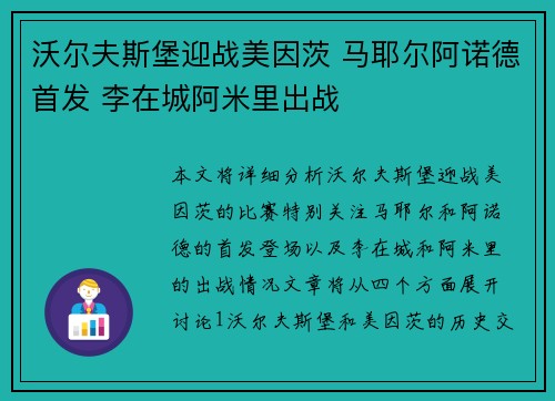 沃尔夫斯堡迎战美因茨 马耶尔阿诺德首发 李在城阿米里出战