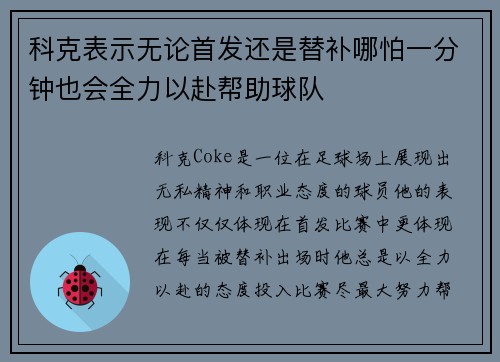 科克表示无论首发还是替补哪怕一分钟也会全力以赴帮助球队