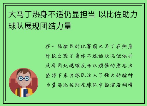 大马丁热身不适仍显担当 以比佐助力球队展现团结力量
