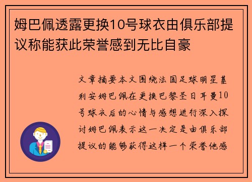 姆巴佩透露更换10号球衣由俱乐部提议称能获此荣誉感到无比自豪