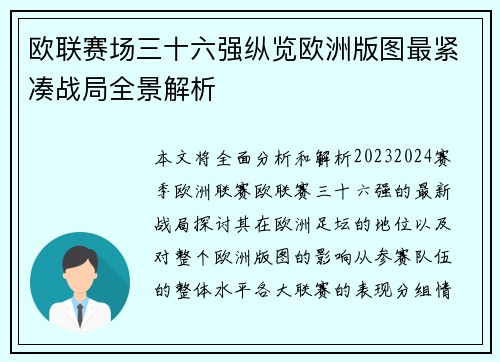 欧联赛场三十六强纵览欧洲版图最紧凑战局全景解析