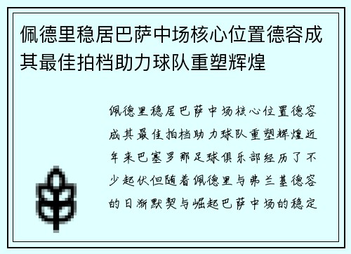 佩德里稳居巴萨中场核心位置德容成其最佳拍档助力球队重塑辉煌