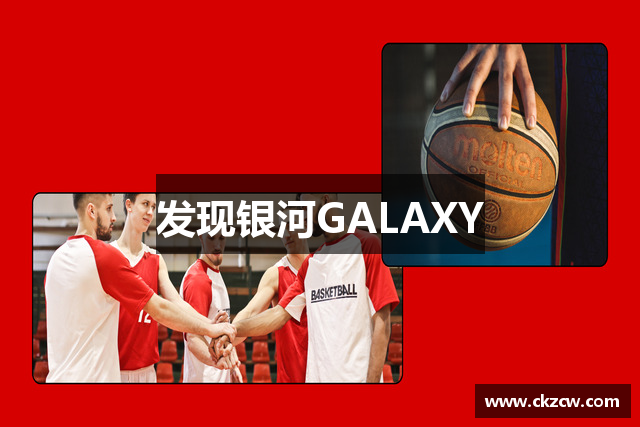 发现银河GALAXY